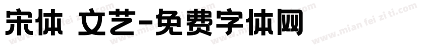 宋体 文艺字体转换